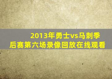 2013年勇士vs马刺季后赛第六场录像回放在线观看