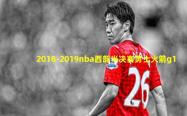 2018-2019nba西部半决赛勇士火箭g1