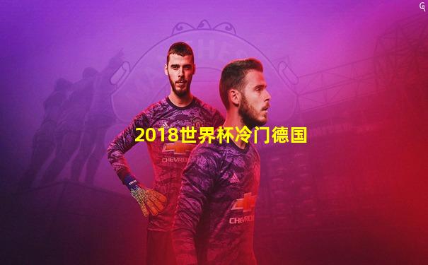 2018世界杯冷门德国