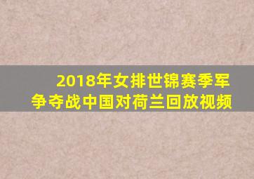 2018年女排世锦赛季军争夺战中国对荷兰回放视频