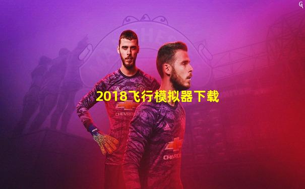 2018飞行模拟器下载