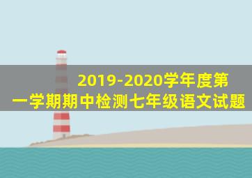 2019-2020学年度第一学期期中检测七年级语文试题