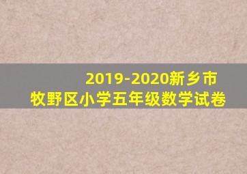 2019-2020新乡市牧野区小学五年级数学试卷