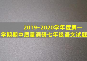 2019~2020学年度第一学期期中质量调研七年级语文试题