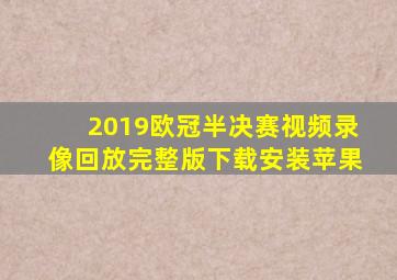 2019欧冠半决赛视频录像回放完整版下载安装苹果