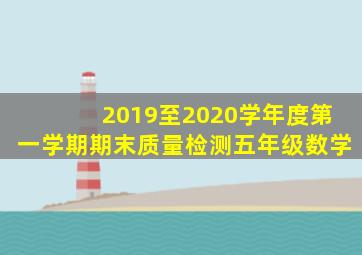 2019至2020学年度第一学期期末质量检测五年级数学