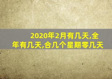 2020年2月有几天,全年有几天,合几个星期零几天