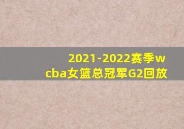 2021-2022赛季wcba女篮总冠军G2回放