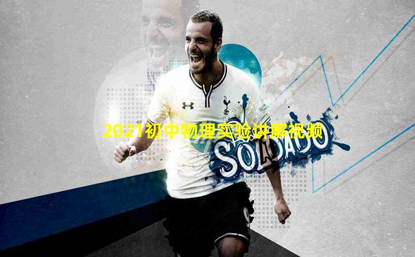 2021初中物理实验讲解视频
