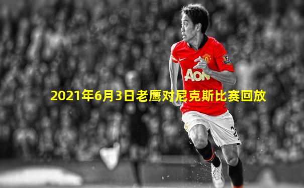 2021年6月3日老鹰对尼克斯比赛回放