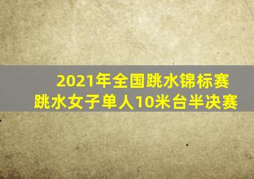 2021年全国跳水锦标赛跳水女子单人10米台半决赛