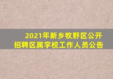 2021年新乡牧野区公开招聘区属学校工作人员公告