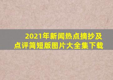 2021年新闻热点摘抄及点评简短版图片大全集下载