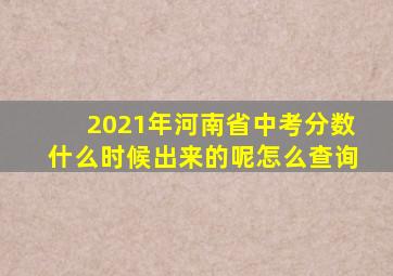 2021年河南省中考分数什么时候出来的呢怎么查询