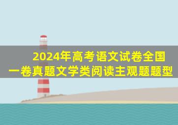 2024年高考语文试卷全国一卷真题文学类阅读主观题题型