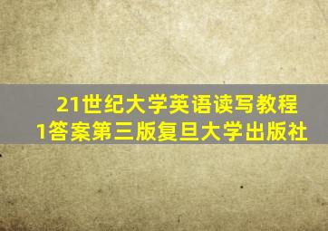 21世纪大学英语读写教程1答案第三版复旦大学出版社