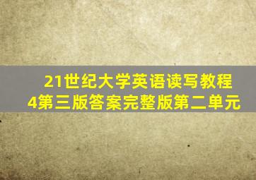 21世纪大学英语读写教程4第三版答案完整版第二单元