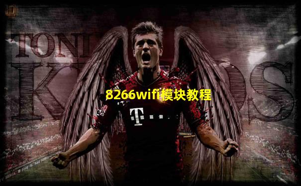 8266wifi模块教程