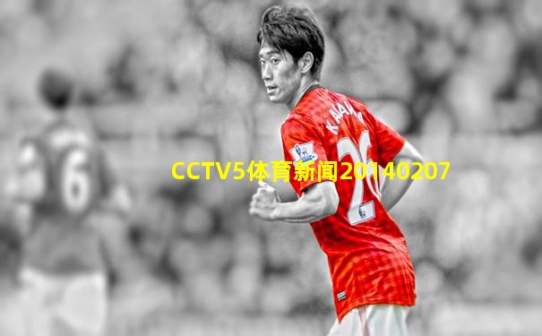 CCTV5体育新闻20140207