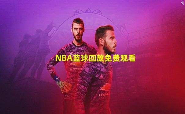 NBA蓝球回放免费观看