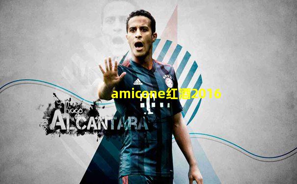 amicone红酒2016
