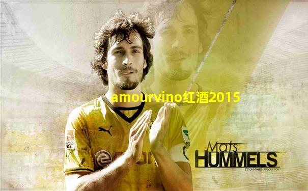 amourvino红酒2015