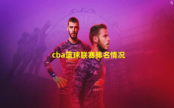 cba篮球联赛排名情况