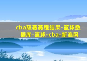 cba联赛赛程结果-篮球数据库-篮球-cba-新浪网