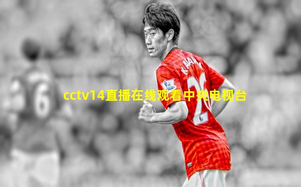 cctv14直播在线观看中央电视台