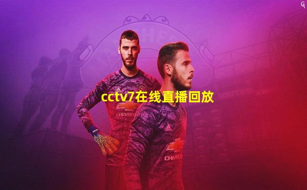 cctv7在线直播回放