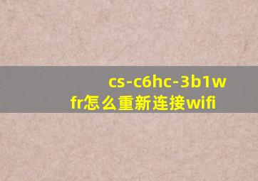 cs-c6hc-3b1wfr怎么重新连接wifi