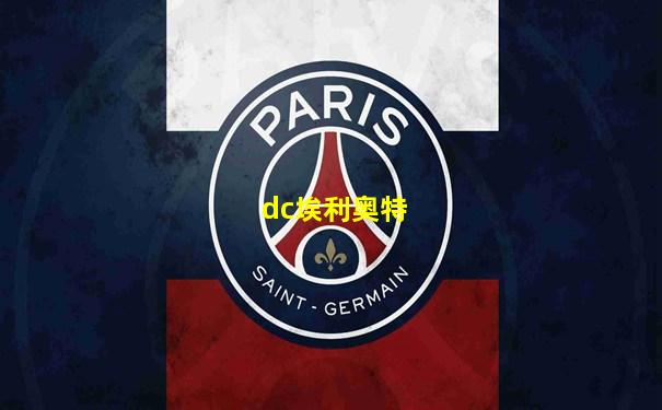 dc埃利奥特