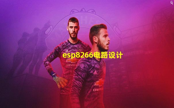 esp8266电路设计