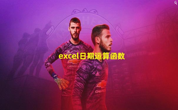 excel日期运算函数