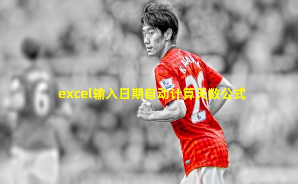 excel输入日期自动计算天数公式