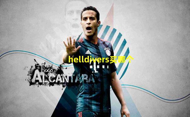 helldivers买哪个