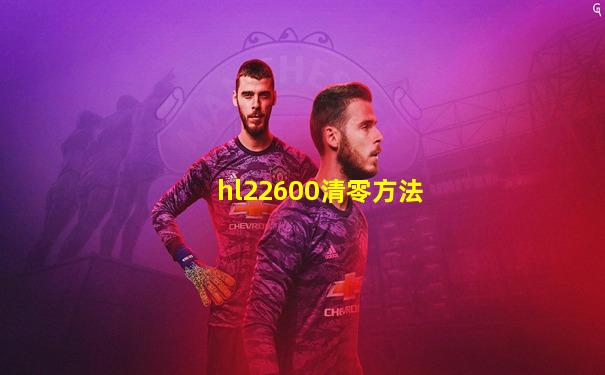 hl22600清零方法