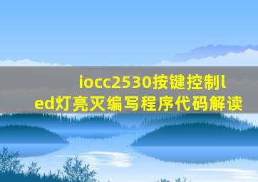 iocc2530按键控制led灯亮灭编写程序代码解读