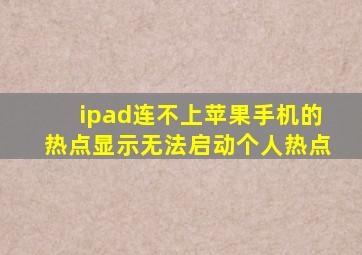 ipad连不上苹果手机的热点显示无法启动个人热点
