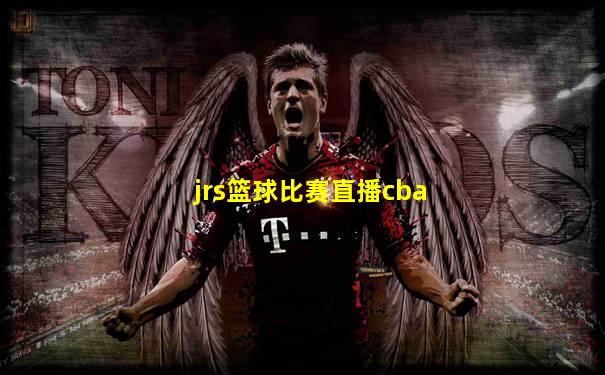 jrs篮球比赛直播cba