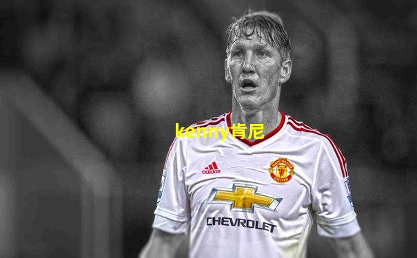 kenny肯尼