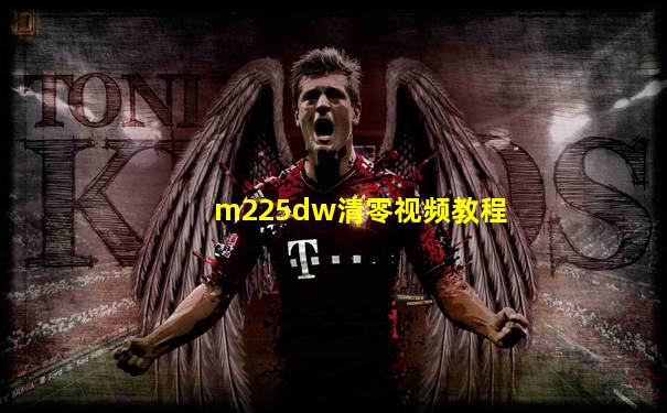m225dw清零视频教程