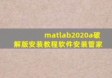 matlab2020a破解版安装教程软件安装管家