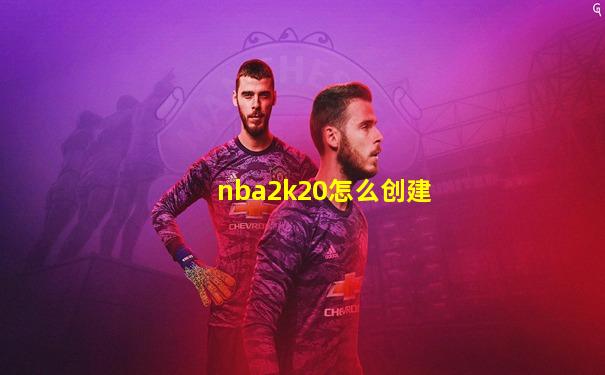 nba2k20怎么创建