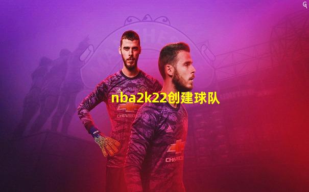 nba2k22创建球队