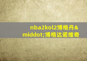 nba2kol2博格丹·博格达诺维奇