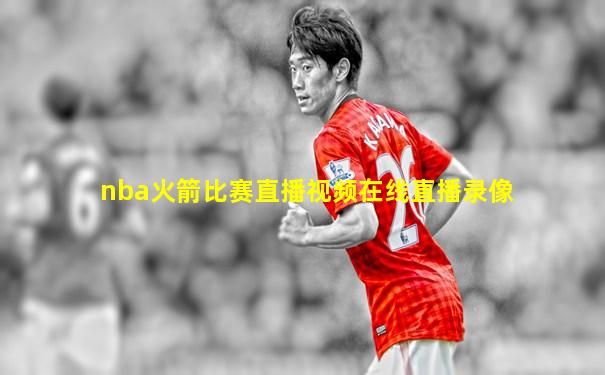 nba火箭比赛直播视频在线直播录像