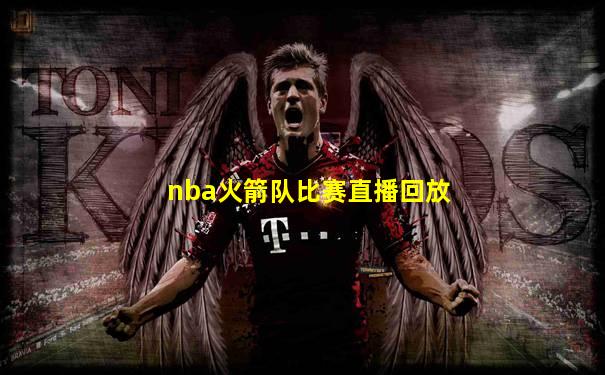 nba火箭队比赛直播回放