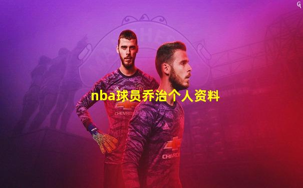 nba球员乔治个人资料