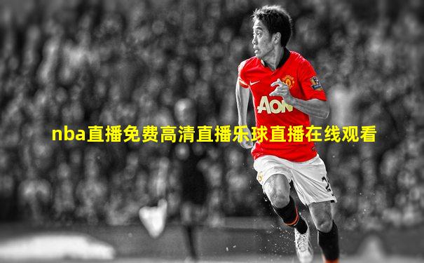 nba直播免费高清直播乐球直播在线观看